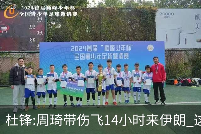 杜锋:周琦带伤飞14小时来伊朗 这是榜样的力量