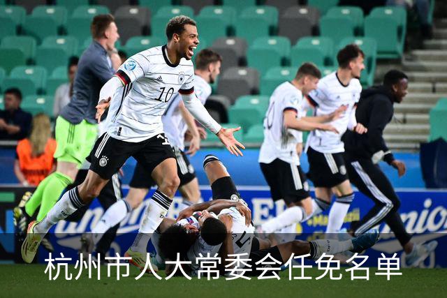 杭州市人大常委会任免名单