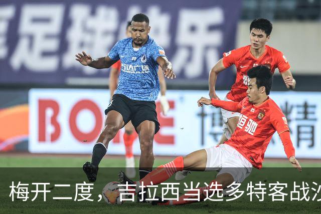 梅开二度，吉拉西当选多特客战沙巴巴库全场最佳球员