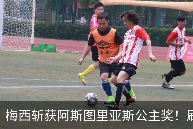 梅西斩获阿斯图里亚斯公主奖！刷新足坛历史，成首位单人获奖球员