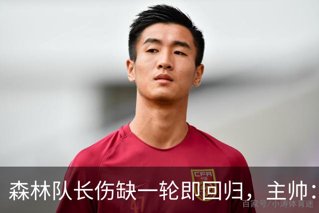 森林队长伤缺一轮即回归，主帅：他不能一个人赢球