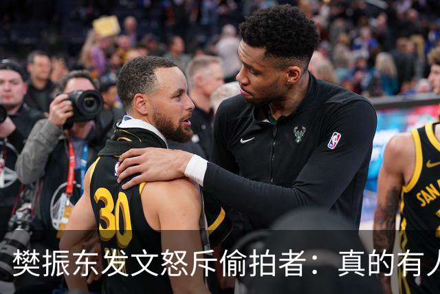 樊振东发文怒斥偷拍者：真的有人愿意被偷拍吗？不尊重他人 侵犯隐私