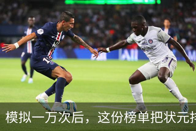 模拟一万次后，这份榜单把状元排进了"避雷区"