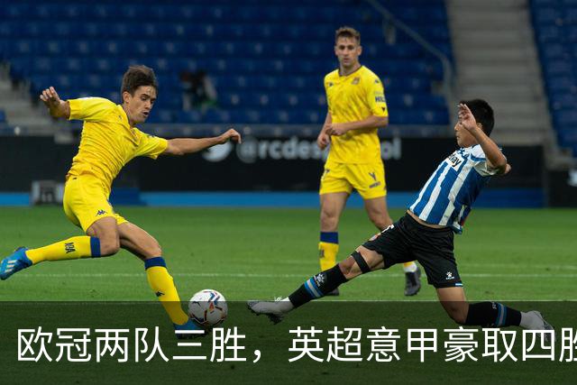 欧冠两队三胜，英超意甲豪取四胜，德甲劲旅仅落后利物浦和大巴黎