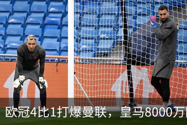 欧冠4比1打爆曼联，皇马8000万回购条款等着他
