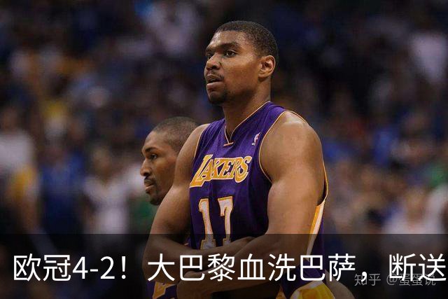 欧冠4-2！大巴黎血洗巴萨，断送11连胜，弗里克轮换失误引争议