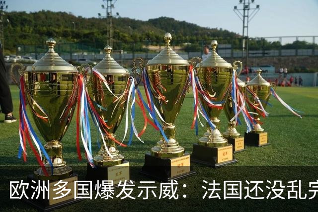 欧洲多国爆发示威：法国还没乱完，意大利又乱了！