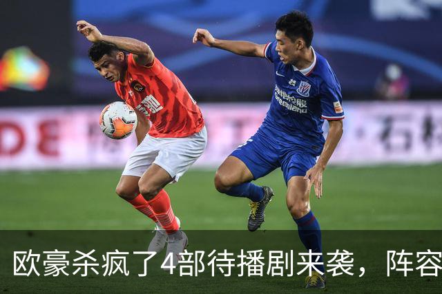 欧豪杀疯了4部待播剧来袭，阵容都不错，想追哪部