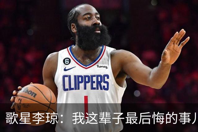 歌星李琼：我这辈子最后悔的事儿，就是让央视主持人朱迅替我报幕