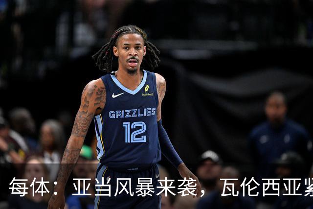 每体：亚当风暴来袭，瓦伦西亚紧急取消青训梯队今日下午全部训练