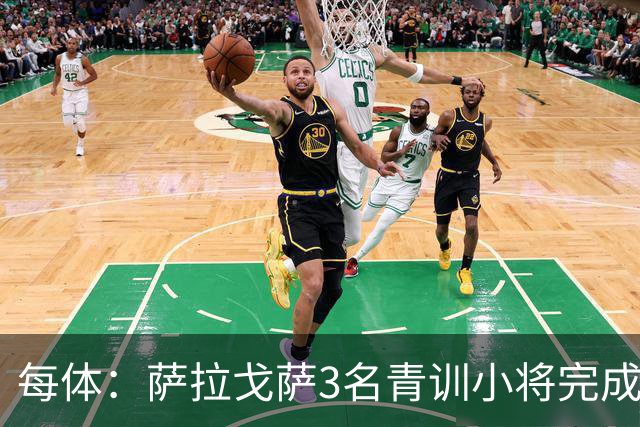 每体：萨拉戈萨3名青训小将完成一线队首秀