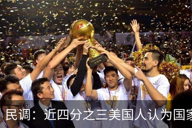 民调：近四分之三美国人认为国家在特朗普领导下走在错误的轨道上