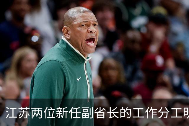 江苏两位新任副省长的工作分工明确了