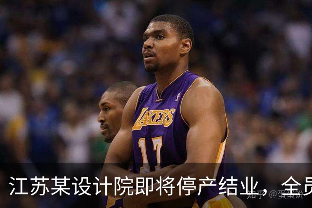 江苏某设计院即将停产结业，全员解散，网友说：好日子过去了！