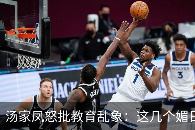 汤家凤怒批教育乱象：这几个媚日的高校教授，为何能拿高额退休金