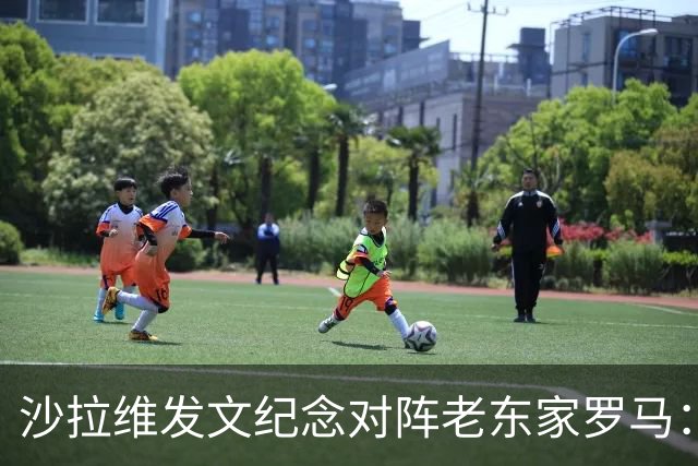 沙拉维发文纪念对阵老东家罗马：以对手身份归来，感恩十年红狼情