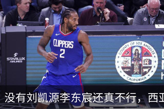没有刘凯源李东宸还真不行，西亚裁判真是黑，张耀坤指挥有问题