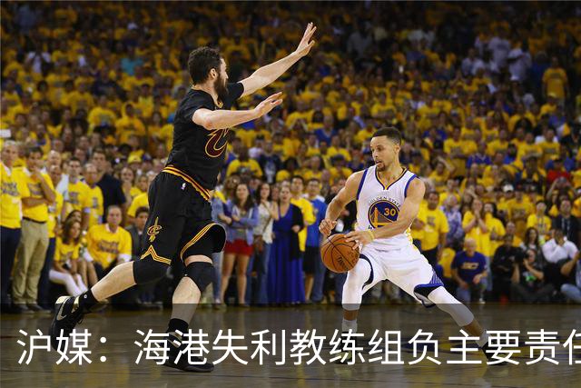 沪媒：海港失利教练组负主要责任，应确保实力强的外援应上尽上