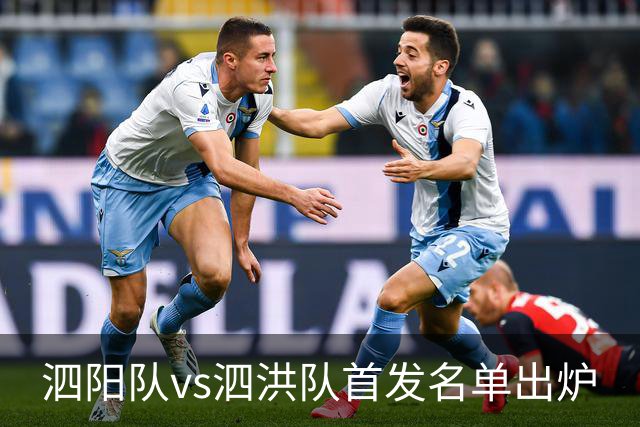 泗阳队vs泗洪队首发名单出炉