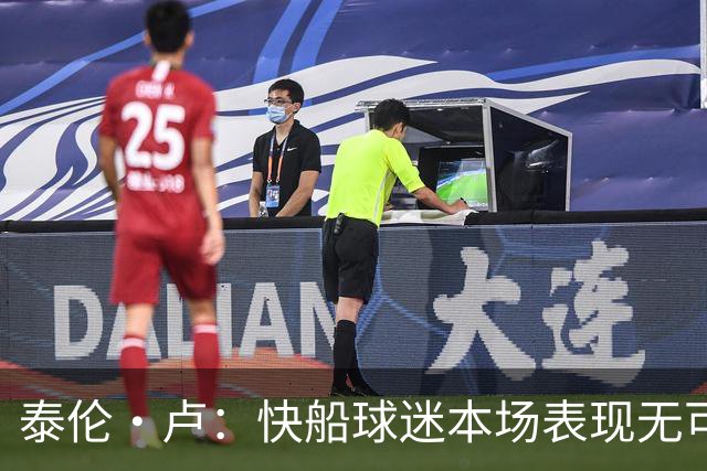 泰伦·卢：快船球迷本场表现无可挑剔，我们需要这样的支持