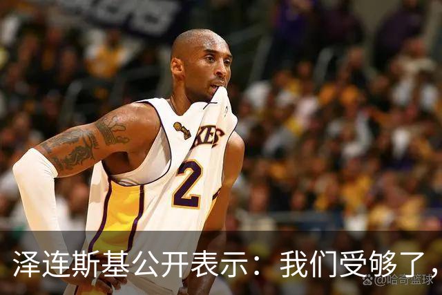 泽连斯基公开表示：我们受够了，我们将继续打击俄能源设施，我没义务修复与美国关系，除非美国多给我们“爱国者”防空导弹，这是最低要求