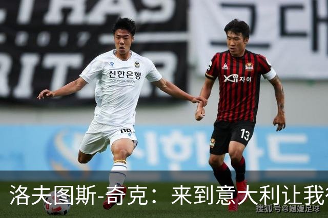 洛夫图斯-奇克：来到意大利让我得到成长，而且食物好吃太多