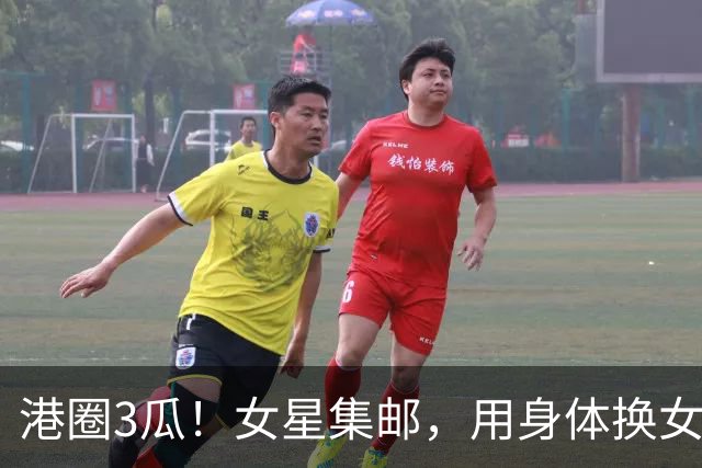 港圈3瓜！女星集邮，用身体换女主角，险在厕所被侵犯，个个离谱