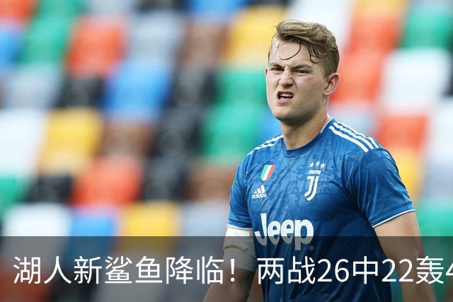 湖人新鲨鱼降临！两战26中22轰48+8帽登全美热搜 湖媒：完美交易引援
