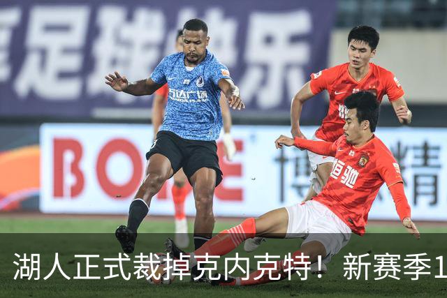 湖人正式裁掉克内克特！新赛季15+3阵容出炉：东契奇小里领衔
