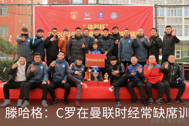 滕哈格：C罗在曼联时经常缺席训练 他辜负了球队和我