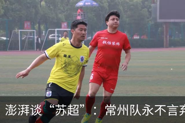 澎湃谈“苏超”：常州队永不言弃的表现获舆论几乎一面倒的支持