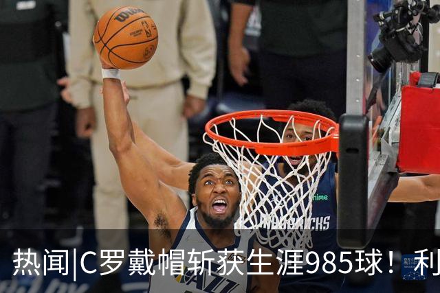 热闻|C罗戴帽斩获生涯985球！利雅得胜利5-3拿下进球大战