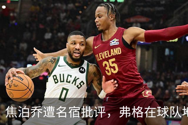 焦泊乔遭名宿批评，弗格在球队地位稳，广东队还需要升级内线