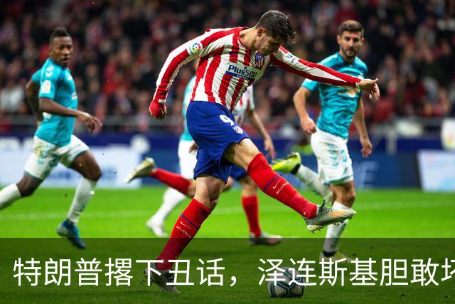 特朗普撂下丑话，泽连斯基胆敢坏美国好事，他不介意收拾乌克兰