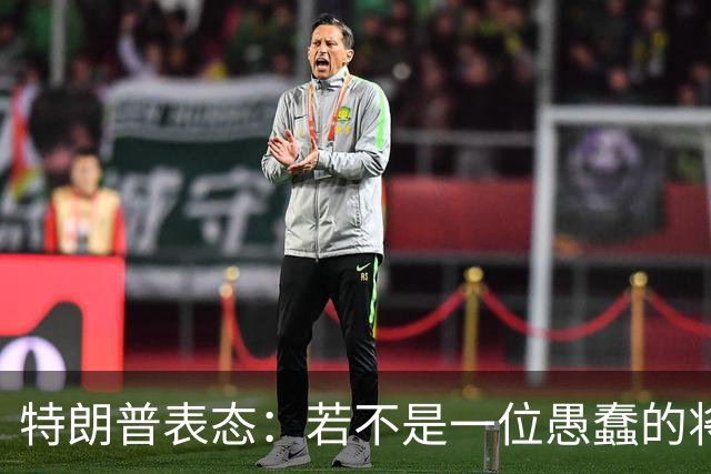特朗普表态：若不是一位愚蠢的将军，俄罗斯第一天就能结束战争