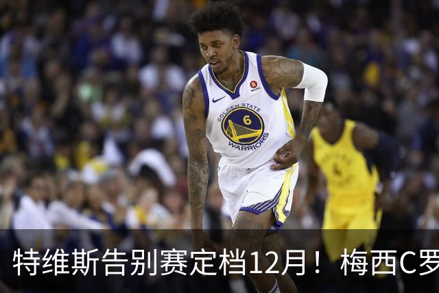 特维斯告别赛定档12月！梅西C罗有望首度联袂出战实现世纪同框
