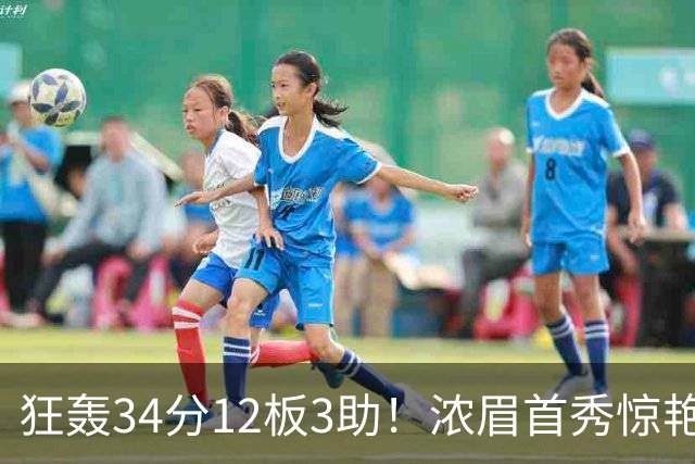 狂轰34分12板3助！浓眉首秀惊艳，双状元爆发，一战认清4个现实