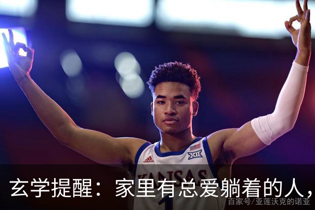 玄学提醒：家里有总爱躺着的人，别嫌弃，他在替你挡灾旺全家！