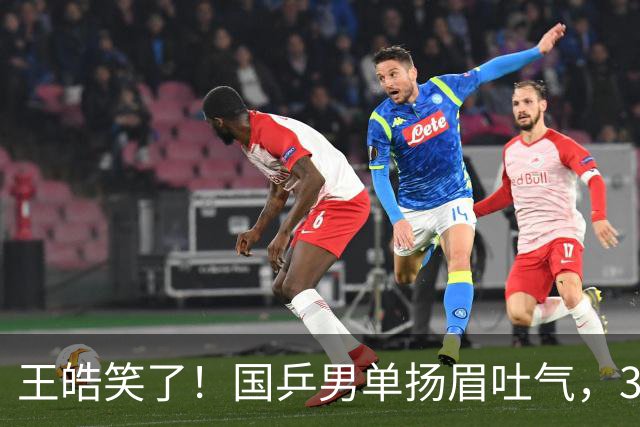 王皓笑了！国乒男单扬眉吐气，3人进八强书写三大不可思议，王楚钦缺席全民皆兵