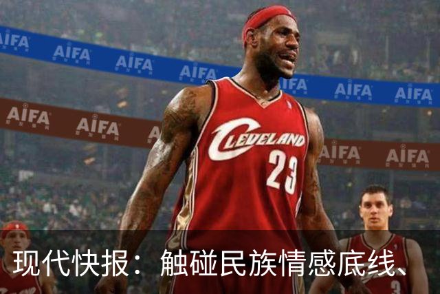 现代快报：触碰民族情感底线、“吃饭砸锅”的行径，绝无姑息的余地