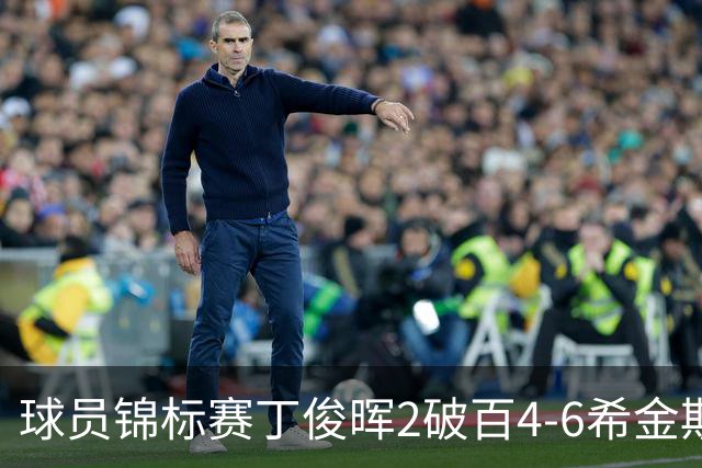 球员锦标赛丁俊晖2破百4-6希金斯 特鲁姆普进8强