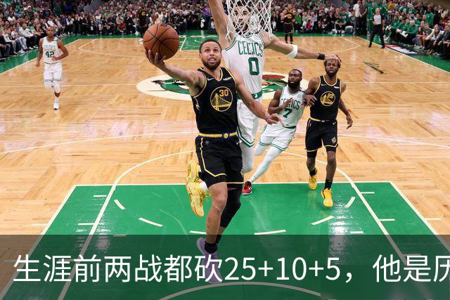 生涯前两战都砍25+10+5，他是历史第3人比肩贾巴尔希尔