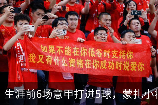 生涯前6场意甲打进5球，蒙扎小将瓦雷拉成为队史第一人