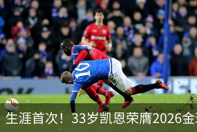生涯首次！33岁凯恩荣膺2026金球奖 近25年英格兰首人