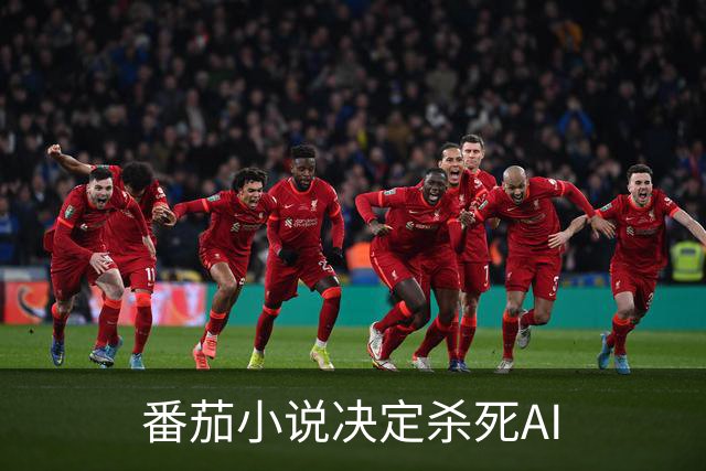 番茄小说决定杀死AI