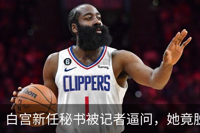 白宫新任秘书被记者逼问，她竟脱口而出 “中国”！或将惹祸上身