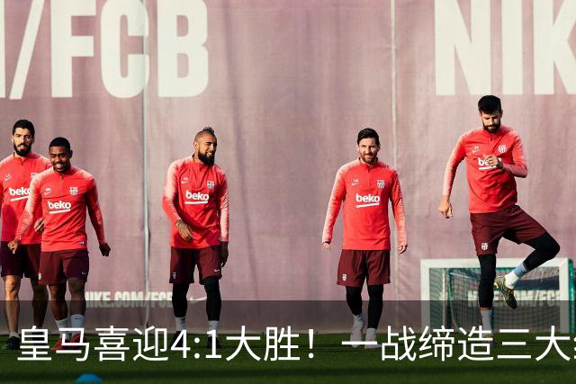 皇马喜迎4:1大胜！一战缔造三大纪录，穆帅赛后直接点名两个人！