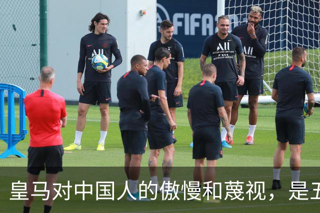 皇马对中国人的傲慢和蔑视，是五大赞助商给的