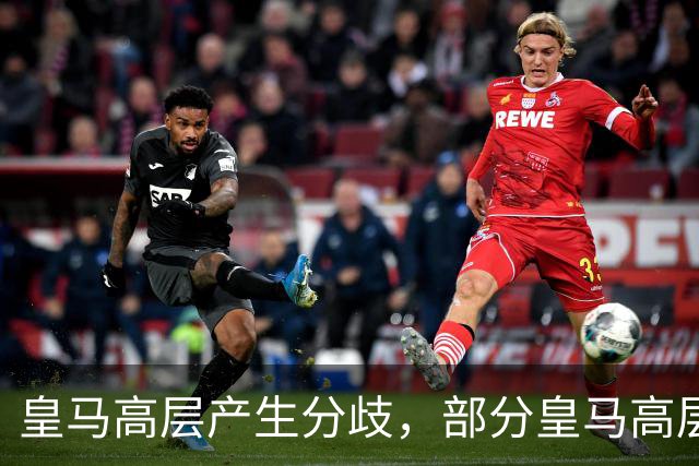 皇马高层产生分歧，部分皇马高层已经开始对穆帅产生不满，10月下旬对阵巴萨对穆帅是大考