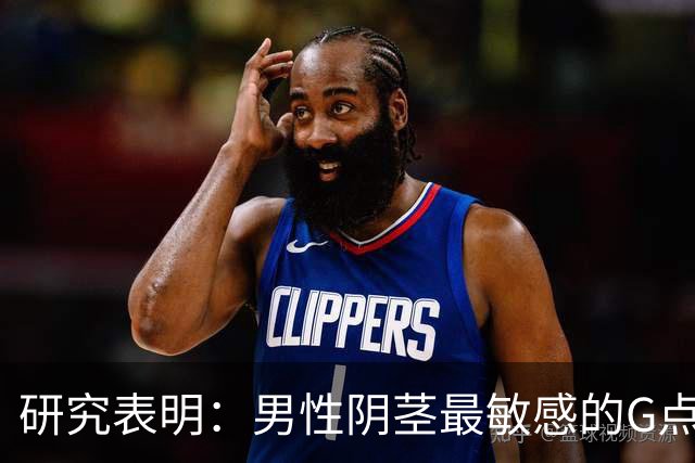 研究表明：男性阴茎最敏感的G点在龟头附近，网友说：这还用研究吗？